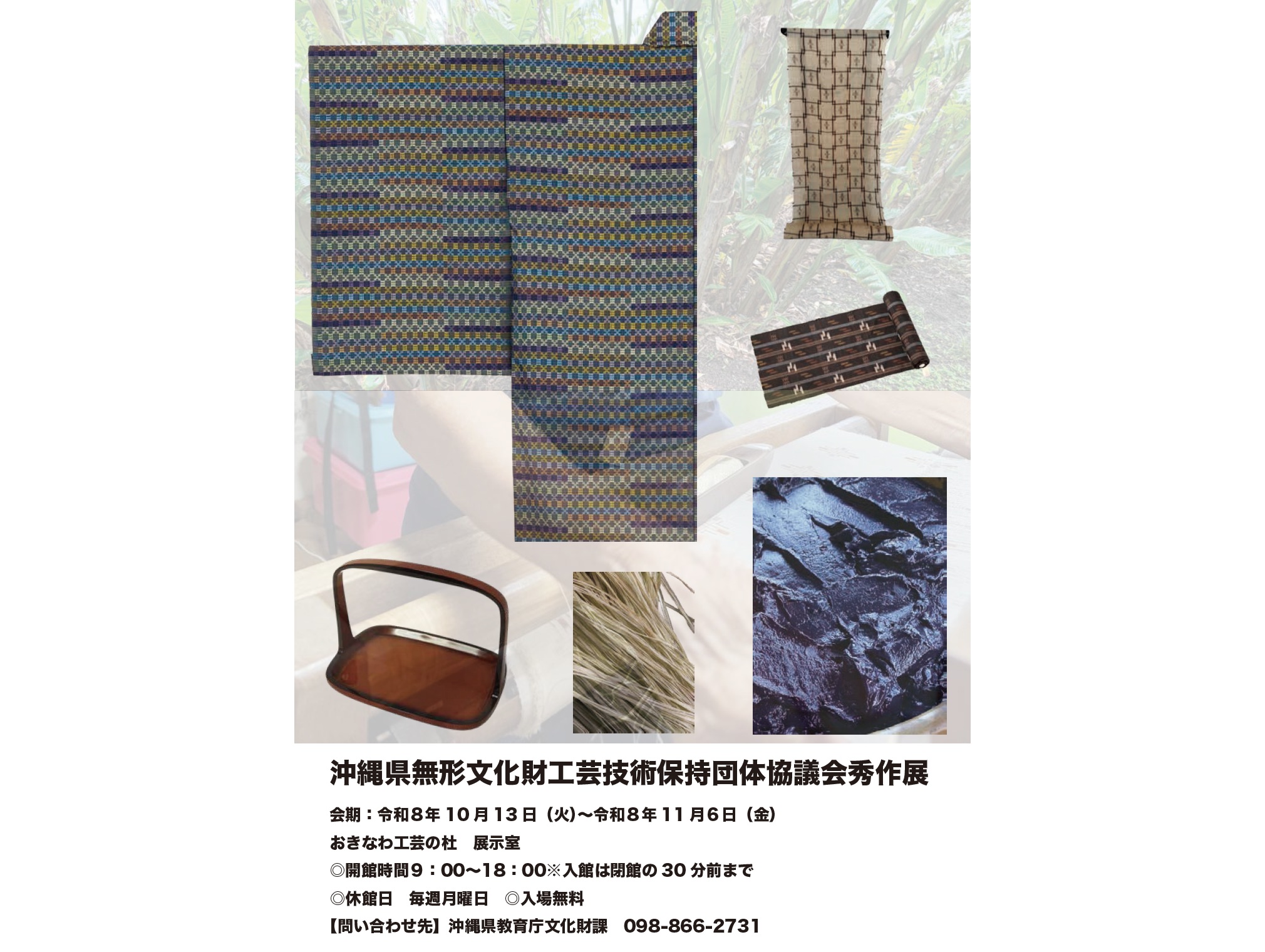 沖縄県無形文化財工芸技術保持団体協議会秀作展