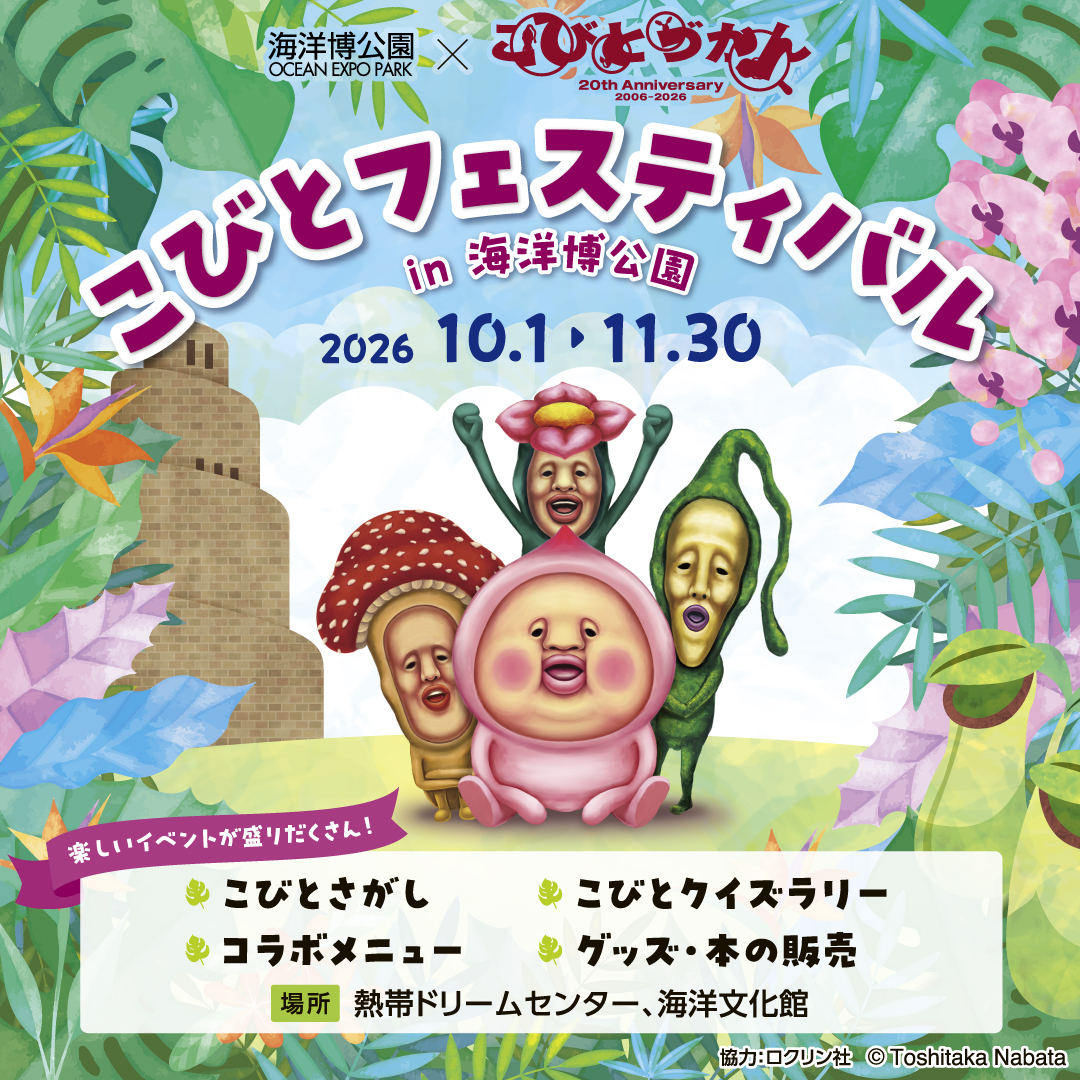 こびとフェスティバル in 海洋博公園
