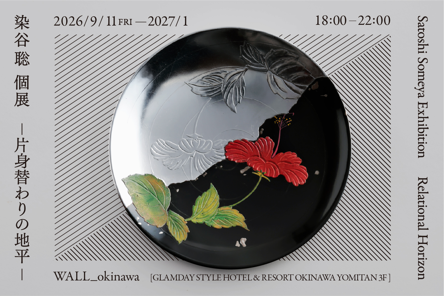 染谷聡 個展 Relational Horizon -片身替わりの地平-