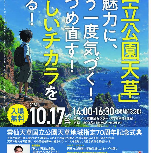 天草国立公園70周年記念式典 開催