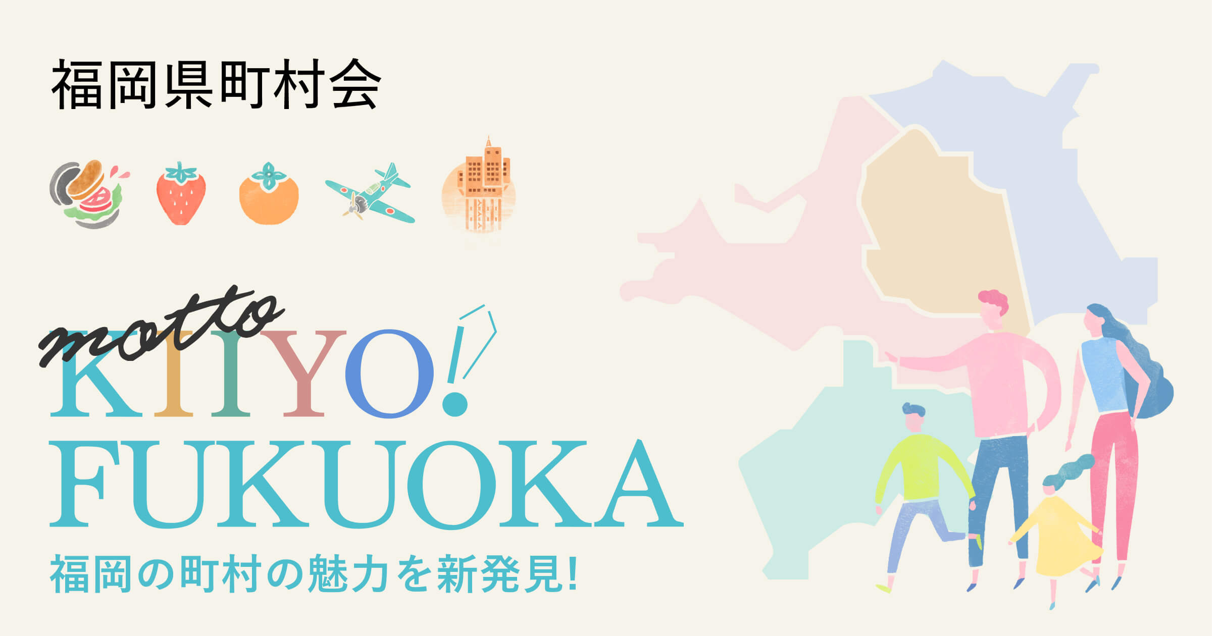 ふくおか町村フェア