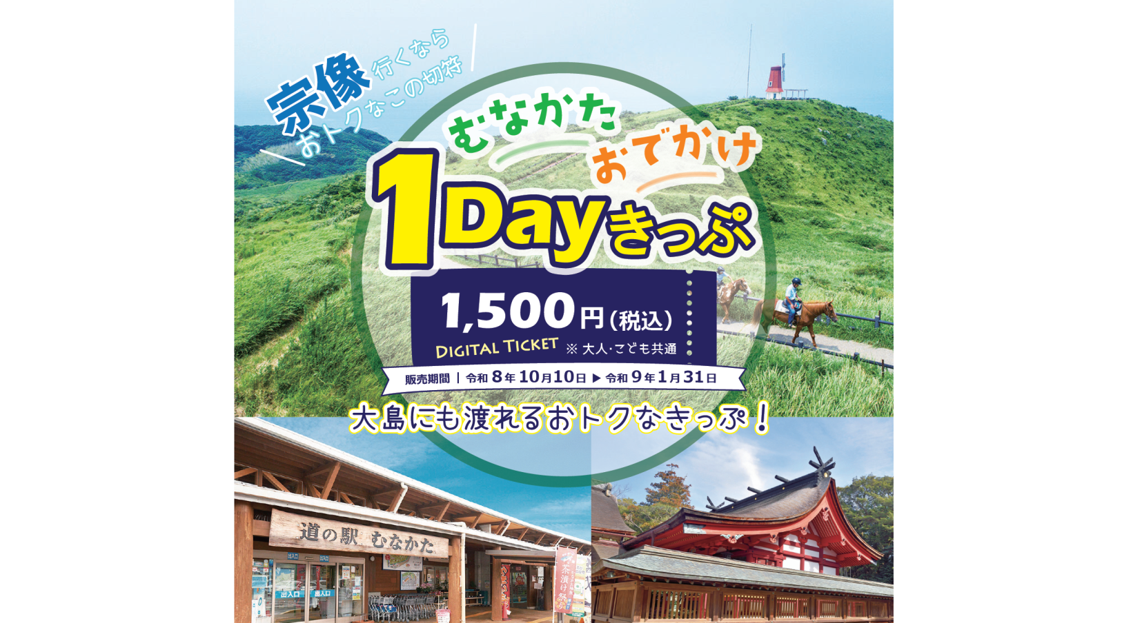 むなかたおでかけ1Dayきっぷ
