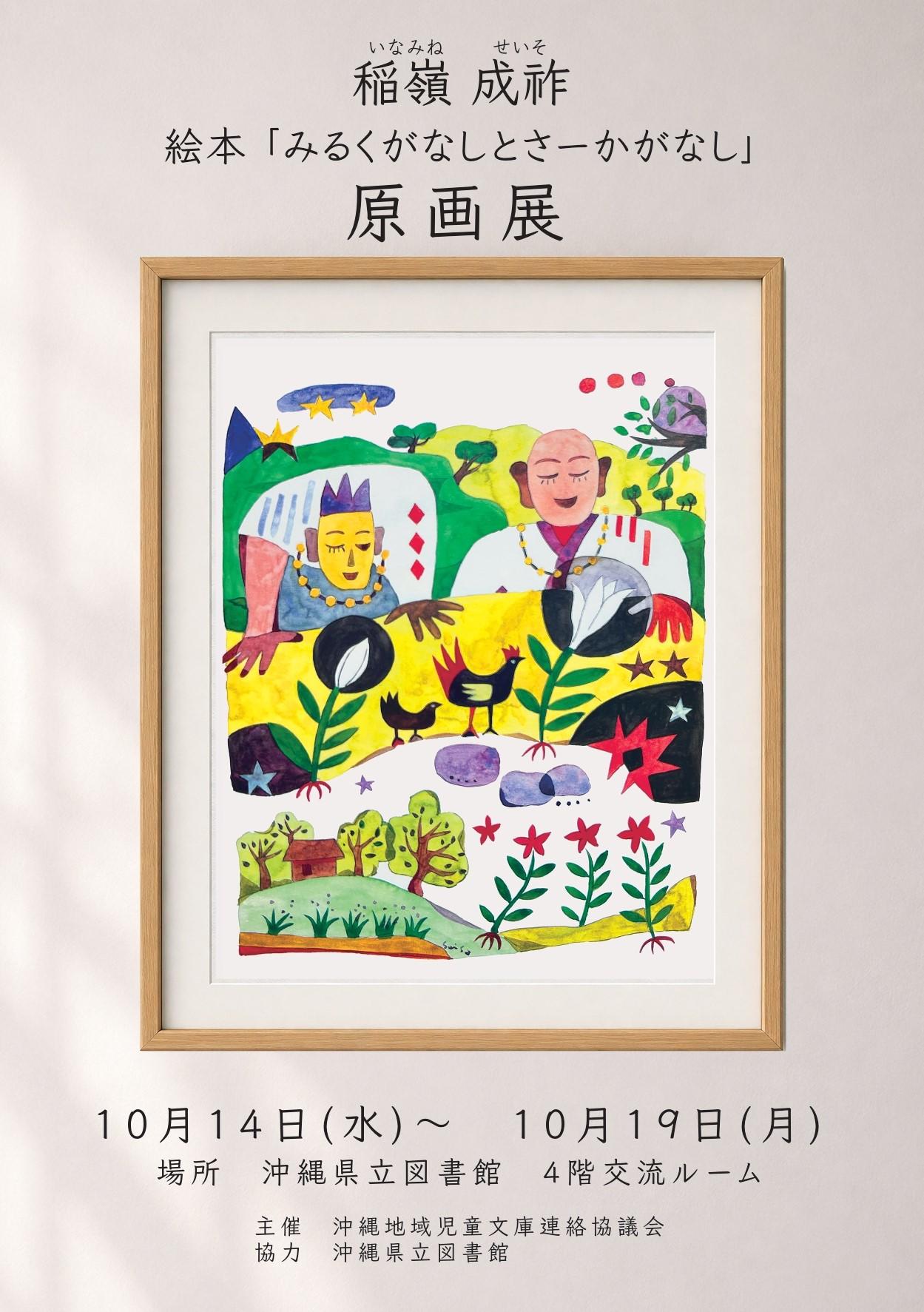絵本「みるくがなしとさーかがなし」原画展