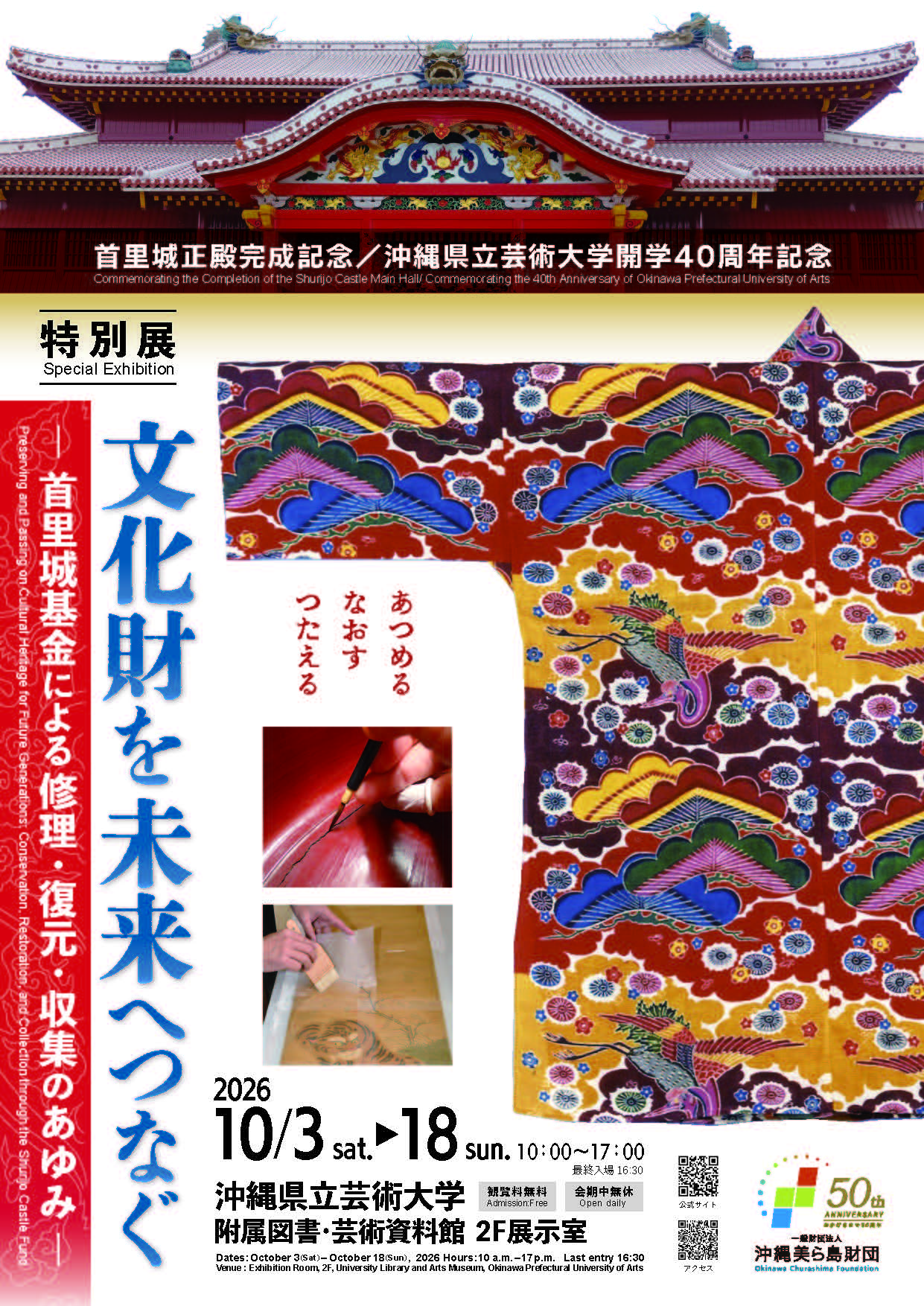 文化財を未来へつなぐ ―首里城基金による修理・復元・収集のあゆみ―