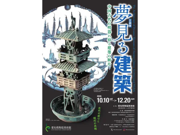 愛知県陶磁美術館 企画展 「夢見る建築―中国古代の明器に宿る建築の断片」