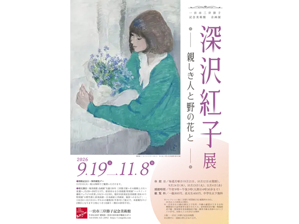 一宮市三岸節子記念美術館 企画展「深沢紅子展 親しき人と野の花と」