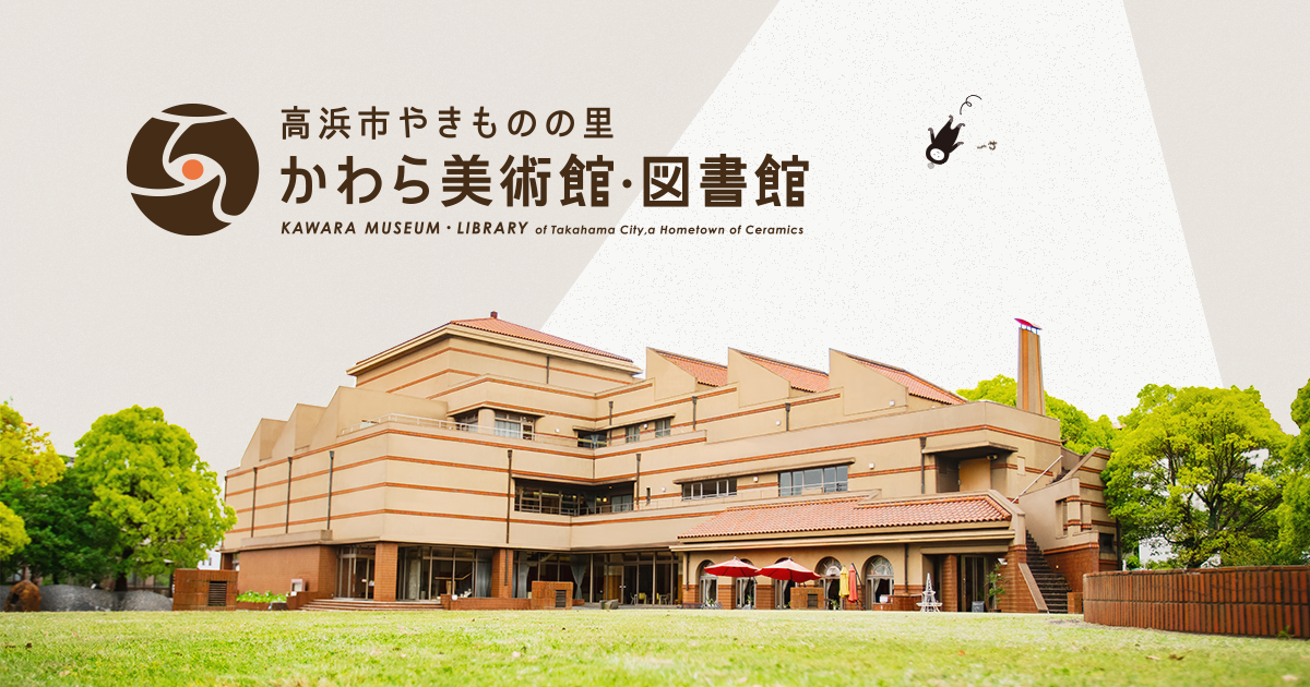 高浜市やきものの里 かわら美術館・図書館 企画展「刀根里衣 絵本原画展」