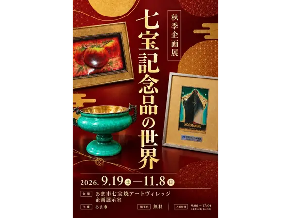 あま市七宝焼アートヴィレッジ 秋季企画展 収蔵品展「七宝記念品の世界」