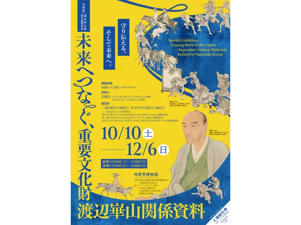 田原市博物館 企画展 「未来へつなぐ、重要文化財渡辺崋山関係資料」
