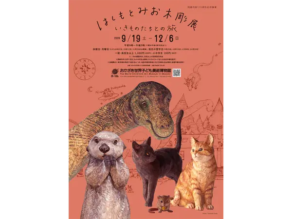 おかざき世界子ども美術博物館 岡崎市制110周年記念事業 秋季企画展「はしもとみお木彫展 いきものたちとの旅」