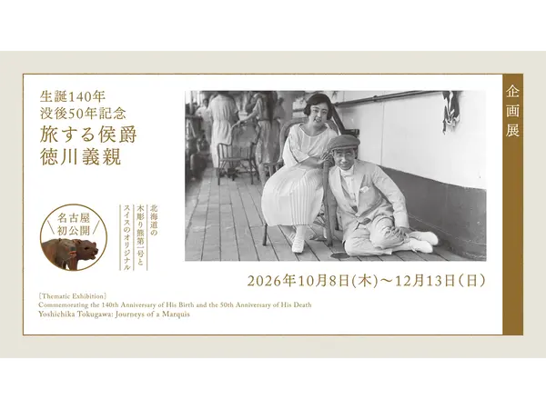 徳川美術館 企画展 生誕140年 没後50年記念 「旅する侯爵 徳川義親」
