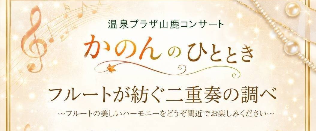 温泉プラザ山鹿コンサート「かのんのひととき」