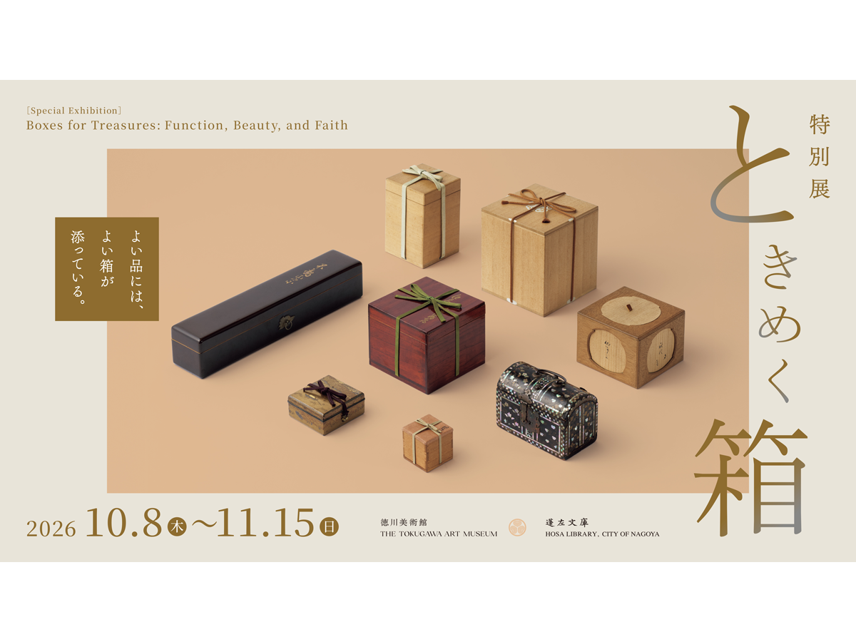 徳川美術館開館 特別展「ときめく箱」