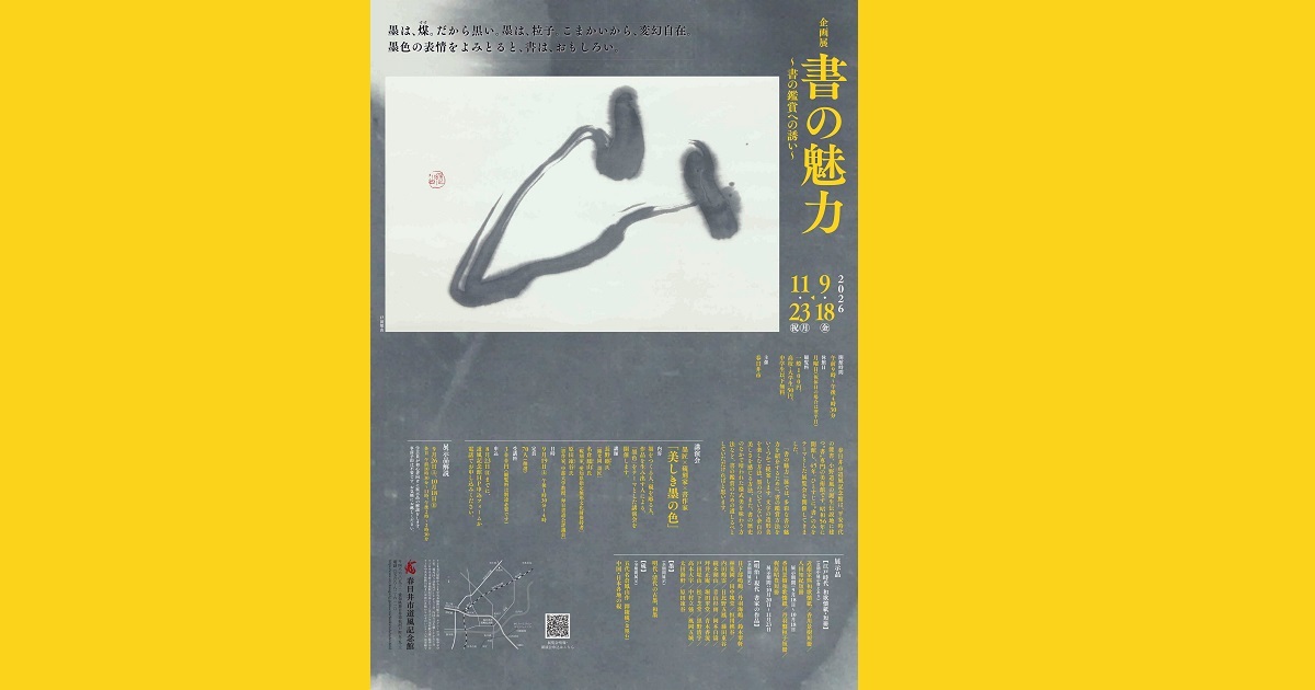 春日井市道風記念館 企画展 「書の魅力～書の鑑賞への誘い～」