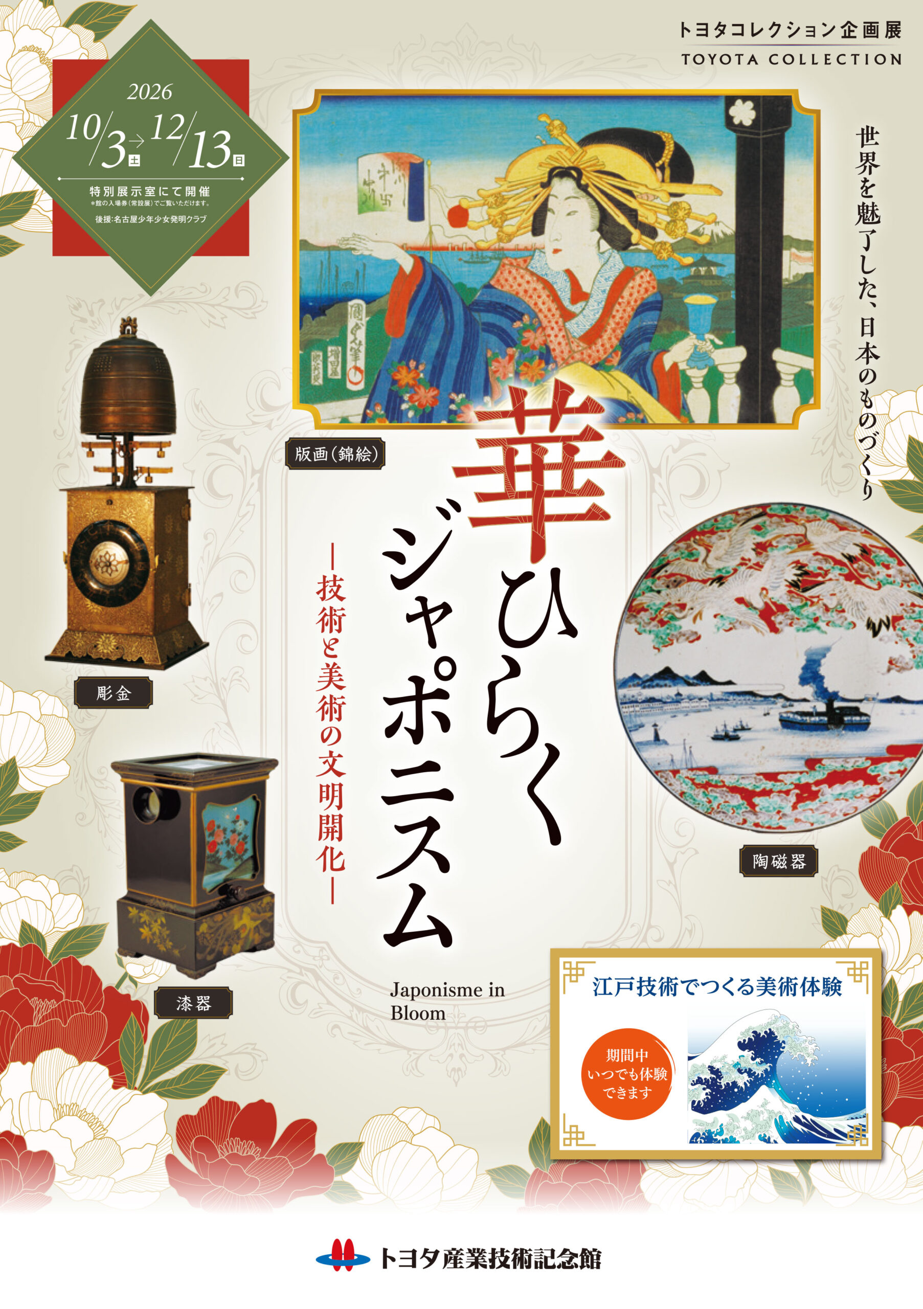 トヨタ産業技術記念館 トヨタコレクション企画展 「華ひらくジャポニスム～技術と美術の文明開化～」