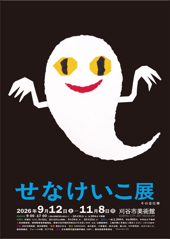 刈谷市美術館 企画展 「せなけいこ展 その全仕事」