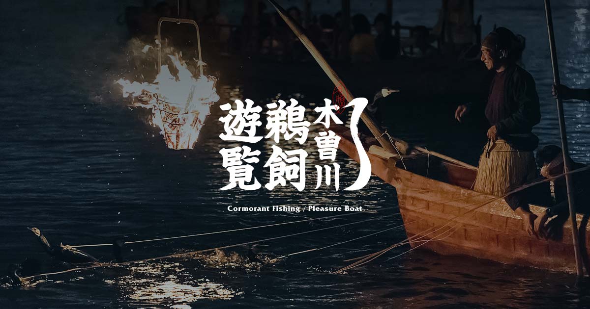 木曽川鵜飼遊覧