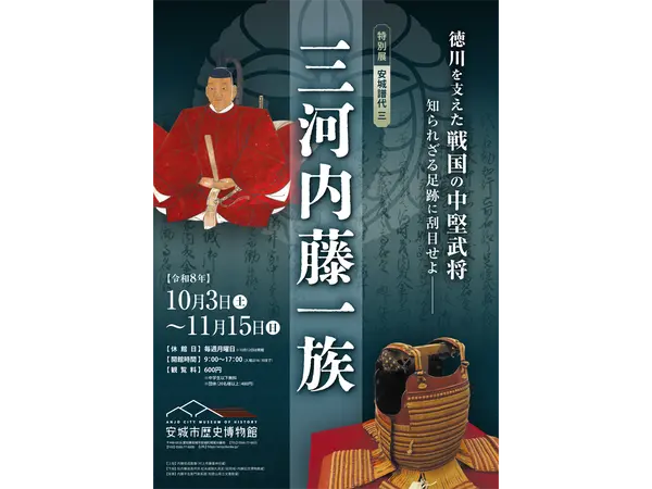 安城市歴史博物館 特別展「安城譜代三 三河内藤一族」