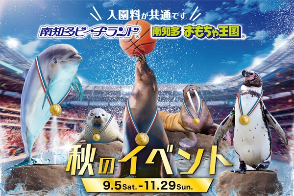 南知多ビーチランド＆南知多おもちゃ王国 「秋のイベント」