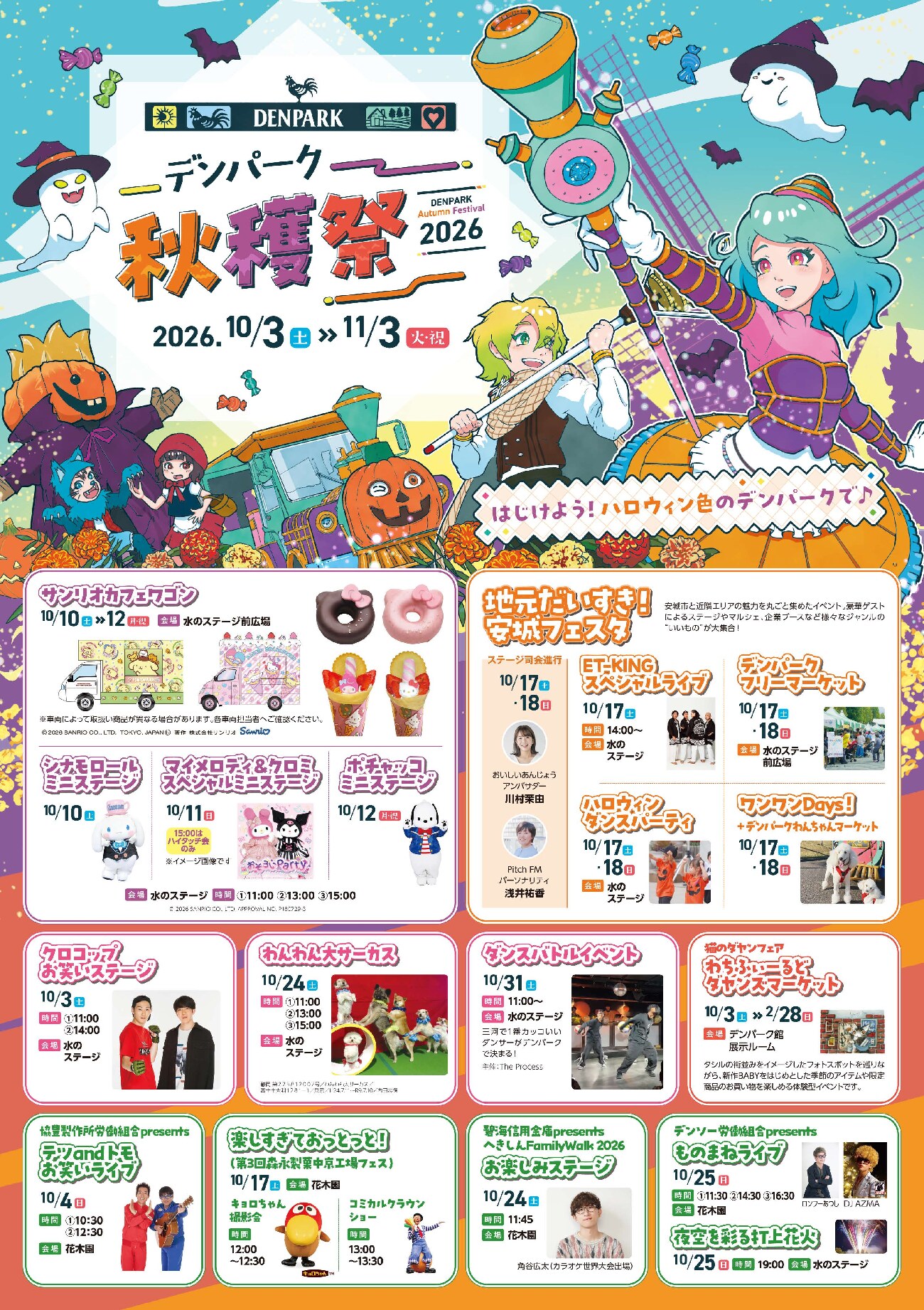 デンパーク「秋穫祭」