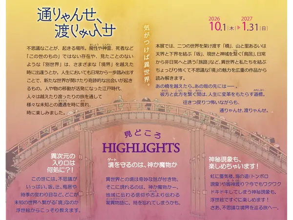 三菱UFJ銀行 貨幣・浮世絵ミュージアム 企画展「通りゃんせ、渡りゃんせ―気がつけば異世界。」