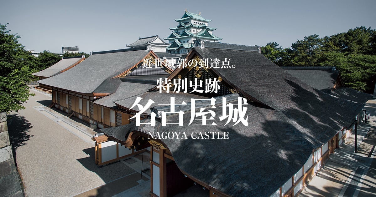 名古屋城 西の丸御蔵城宝館 開館5周年記念特別展「黄金をまとう鯱」