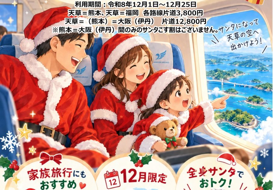 天草エアライン12月限定 サンタこす割