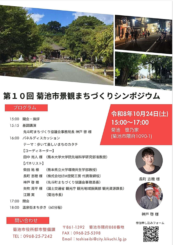 第１０回菊池市景観まちづくりシンポジウム