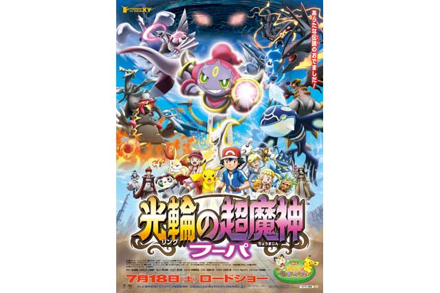 ポケモン・ザ・ムービー「光輪(リング)の超魔神フーパ」