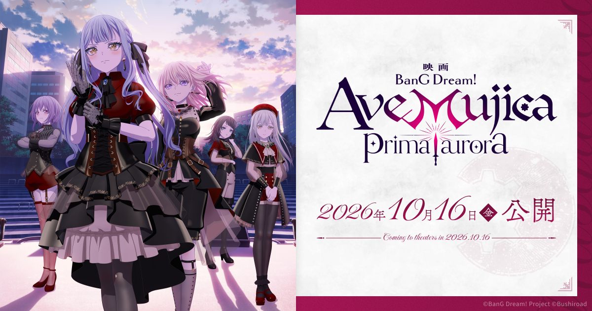 映画「BanG Dream! Ave Mujica prima aurora」