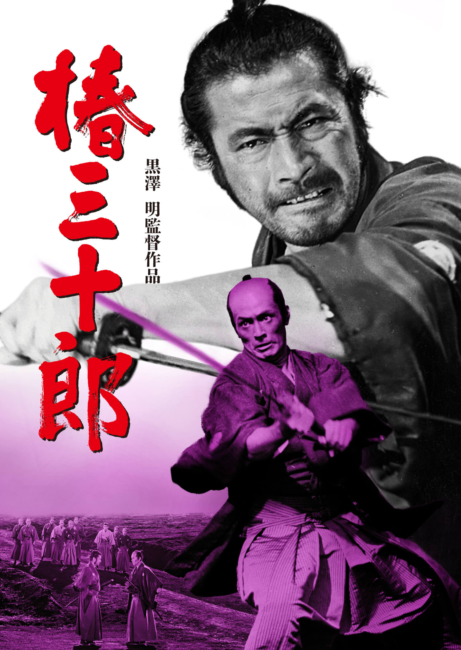 椿三十郎