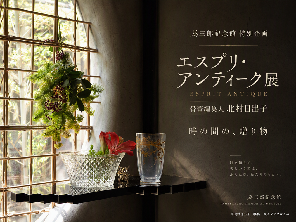 爲三郎記念館特別企画エスプリ・アンティーク展 骨董編集人北村日出子 時の間の、贈り物