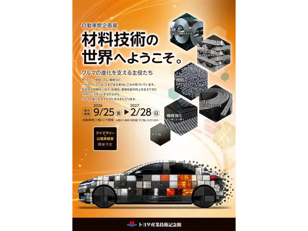 トヨタ産業技術記念館 自動車館企画展 「材料技術の世界へようこそ～クルマの進化を支える主役たち～」