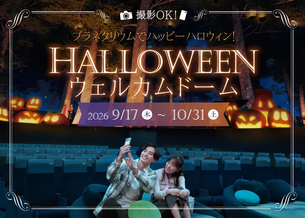 コニカミノルタプラネタリウム満天NAGOYA ハロウィンウェルカムドーム