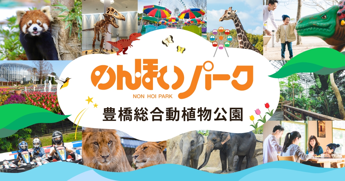 のんほいパーク(豊橋総合動植物公園)「ハロウィンを楽しもう」