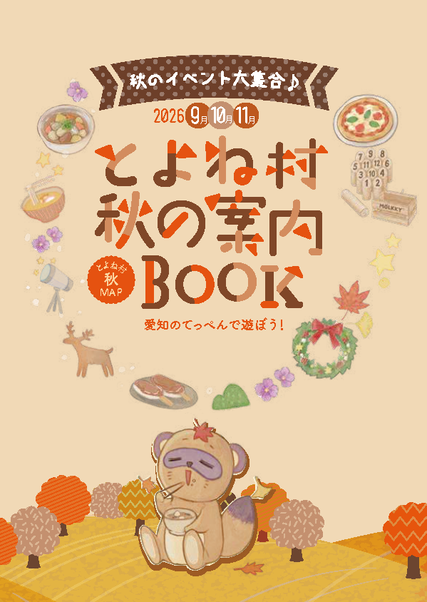 とよね村 秋の案内BOOK