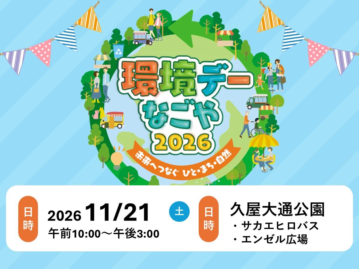 「環境デーなごや2026」中央行事