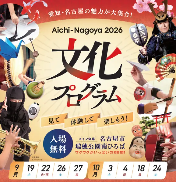 愛知・名古屋2026大会 文化プログラム