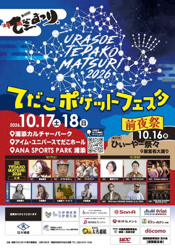 てだこポケットフェスタ～第49回浦添てだこまつり～