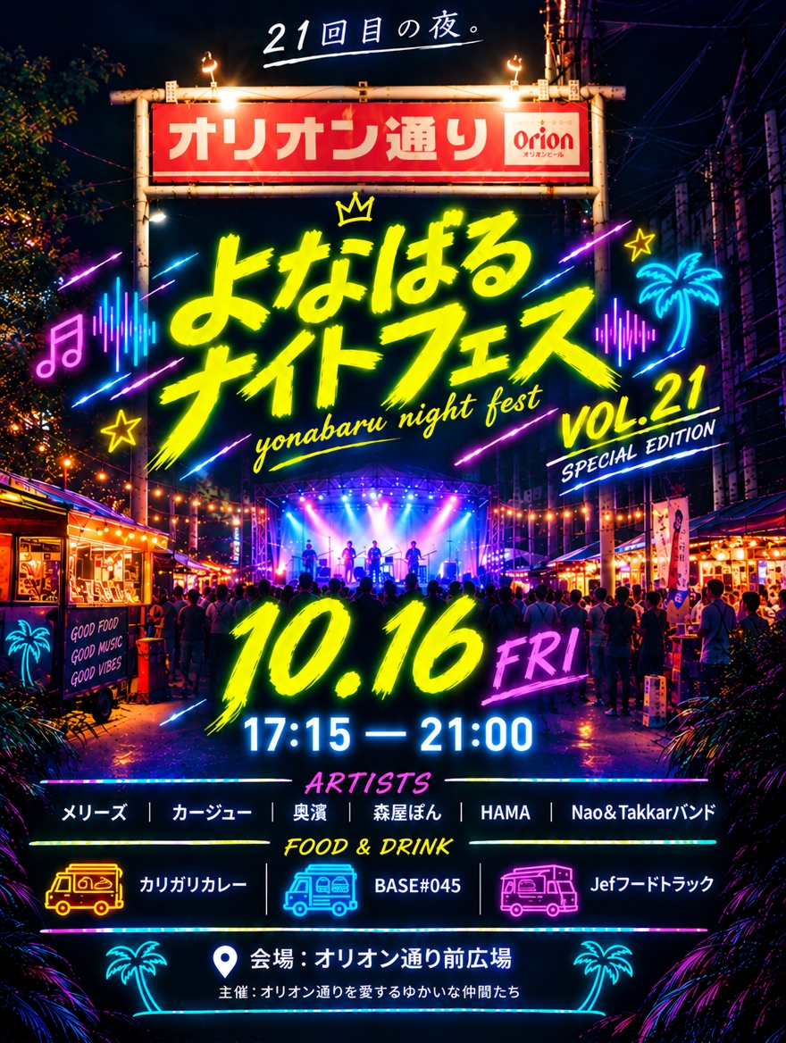よなばるナイトフェスVol.21