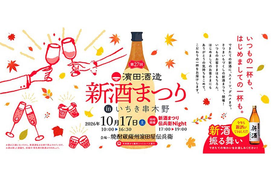 2026 第27回 濵田酒造 新酒まつり in いちき串木野