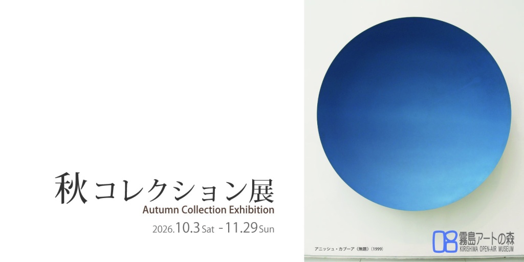 2026年度 秋コレクション展