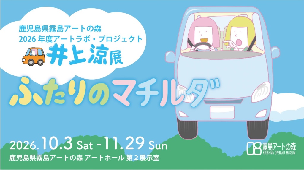 2026年度アートラボ・プロジェクト 井上涼展「ふたりのマチルダ」