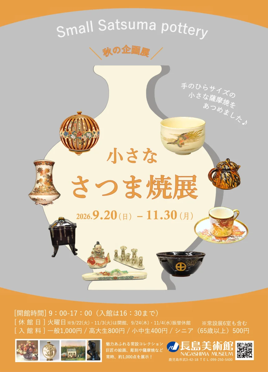 秋の企画展 小さな さつま焼展
