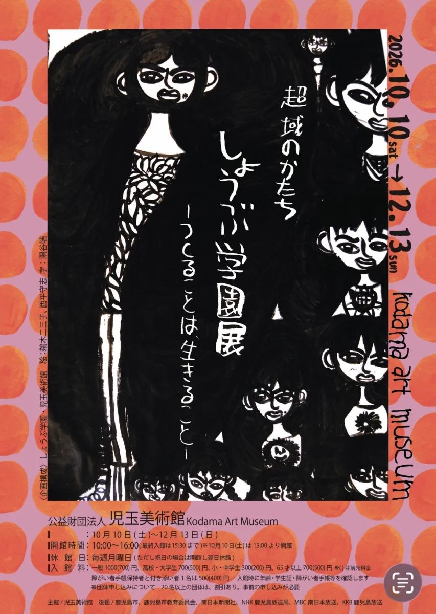 超域のかたち しょうぶ学園展－つくることは、生きること－