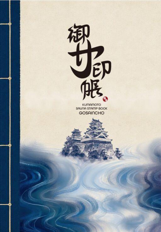 熊本のサウナ巡り「御サ印帳」無料配布