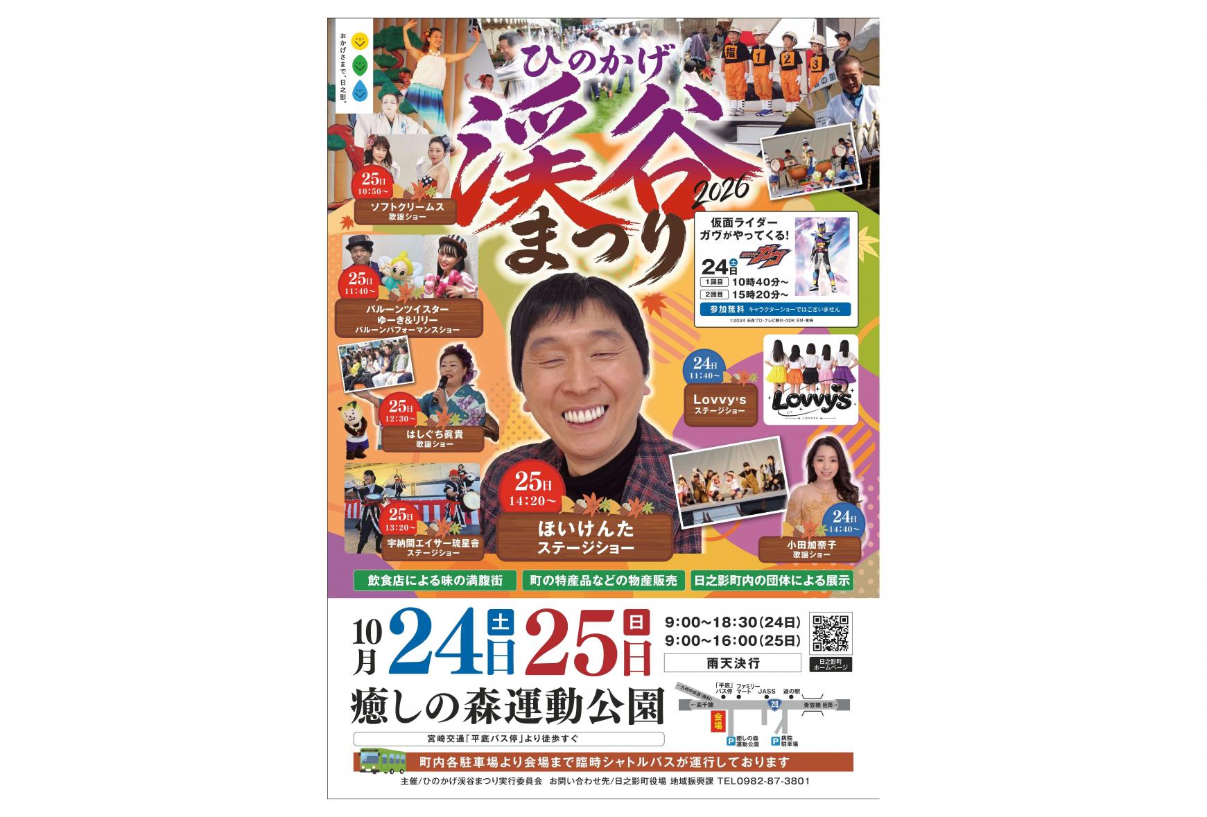 【2026】ひのかげ渓谷まつり2026