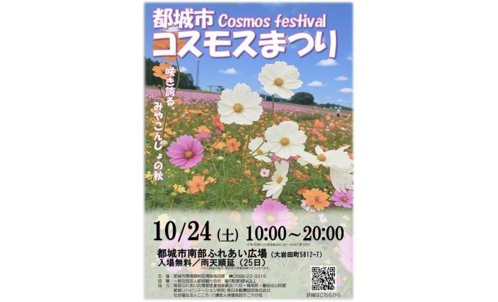 【2026】都城市 コスモスまつり