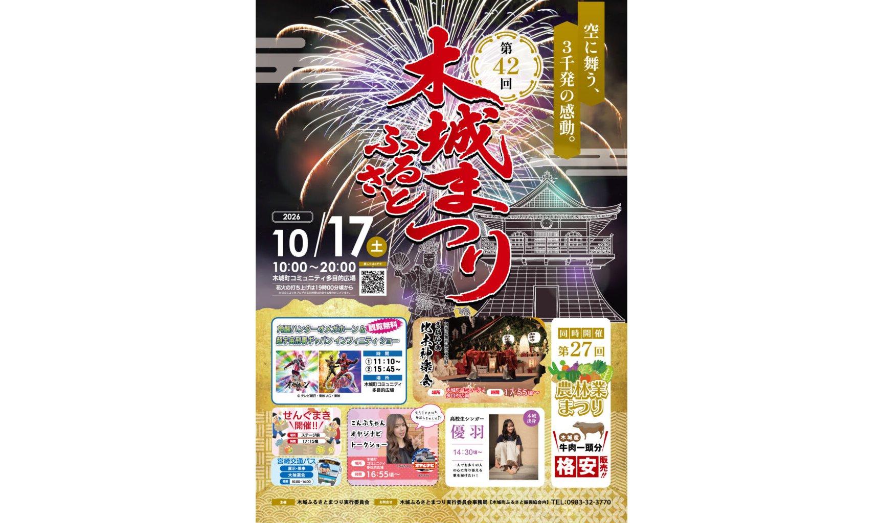 【2026】第42回木城ふるさとまつり