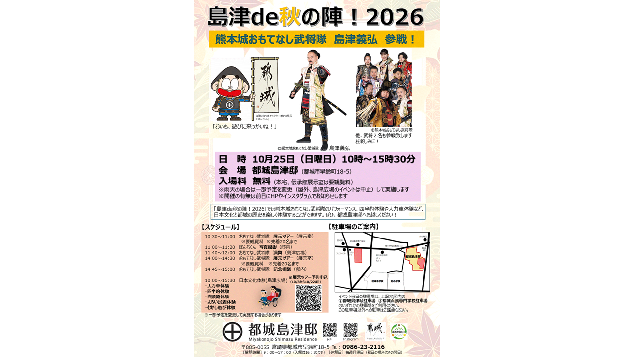 【2026】島津de秋の陣！2026